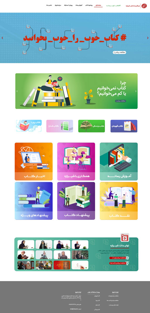 نمای کامل وب‌سایت شیرازه